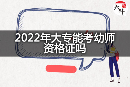 2022年大专考幼师资格证