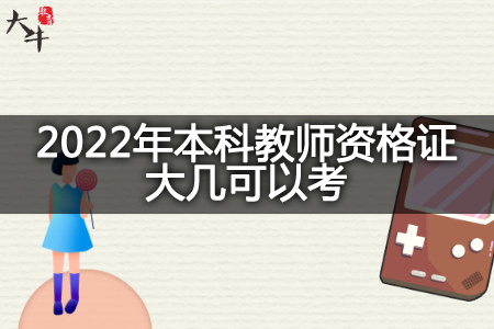 2022年本科教师资格证考试