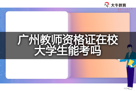 广州教师资格证在校大学生