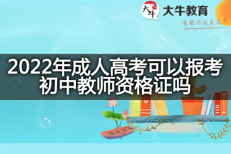 2022年成人高考报考初中教师资格证