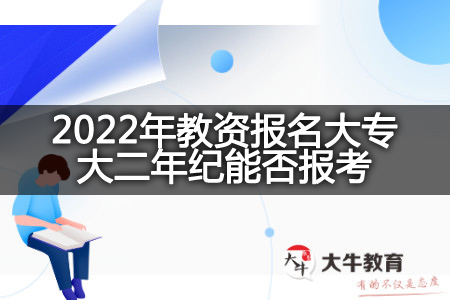 2022年教资报名大专大二报考