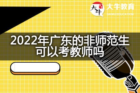 2022年广东的非师范生考教师