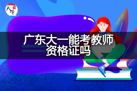 广东大一考教师资格证