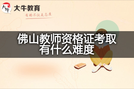 佛山教师资格证考取难度