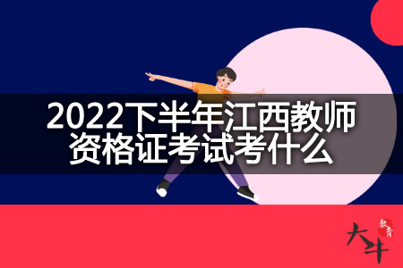 2022下半年江西教师资格证考试