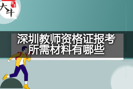 深圳教师资格证报考材料