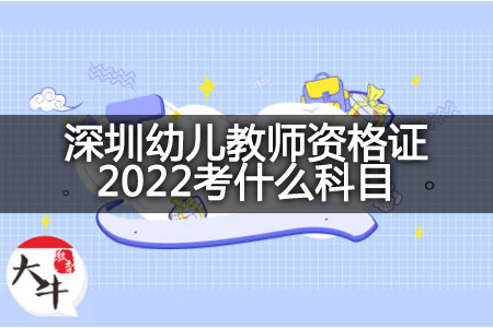 深圳幼儿教师资格证2022科目