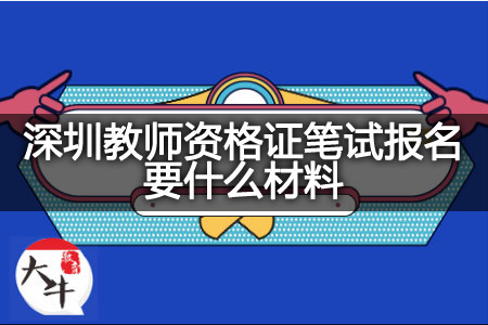 深圳教师资格证笔试报名材料