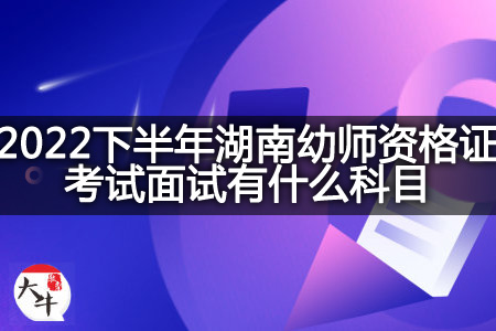 2022下半年湖南幼师资格证考试面试