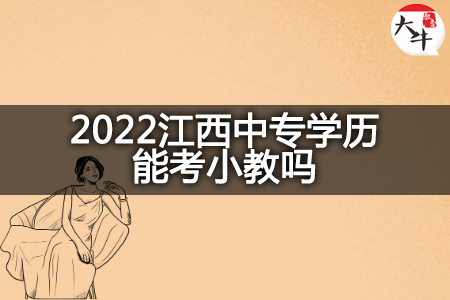 2022江西中专学历考小教