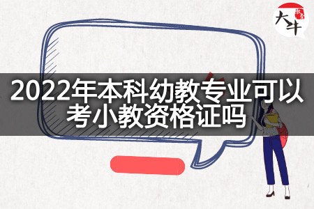 2022年本科幼教专业考小教资格证