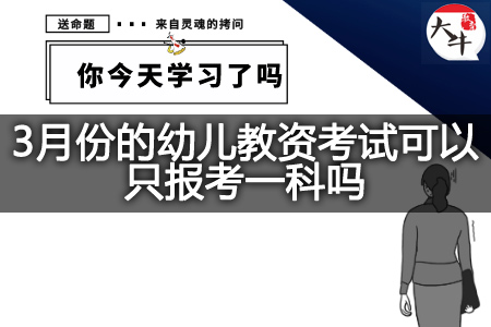 3月份的幼儿教资考试科目