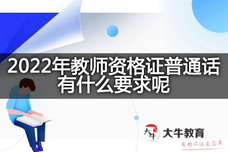 2022年教师资格证普通话要求