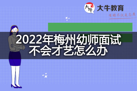 2022年梅州幼师面试才艺