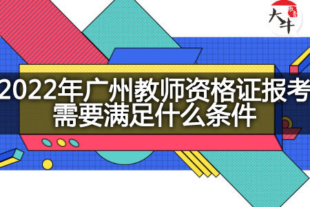 2022年广州教师资格证报考