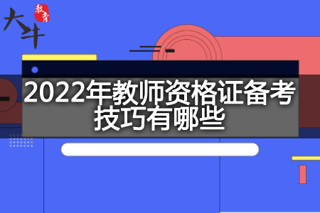 2022年教师资格证备考技巧