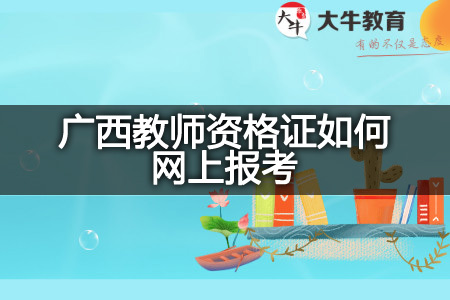 广西教师资格证网上报考