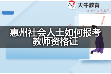 惠州社会人士报考教师资格证