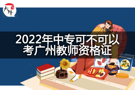 2022年中专考广州教师资格证