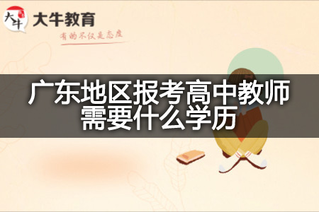 广东地区报考高中教师学历