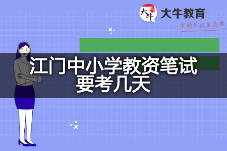 江门中小学教资笔试