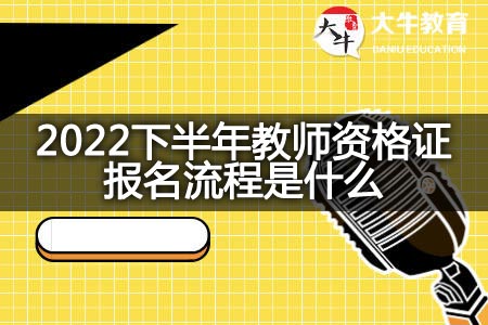 2022下半年教师资格证报名流程