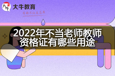 2022年不当老师教师资格证