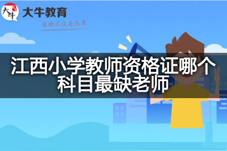 江西小学教师资格证科目