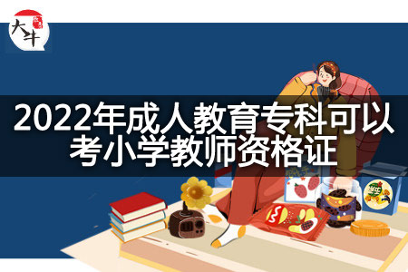 2022年成人教育专科考小学教师资格证