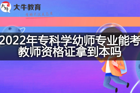 专科学幼师专业考教师资格证