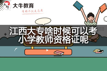 江西大专考小学教师资格证