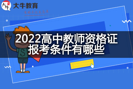 2022高中教师资格证报考条件