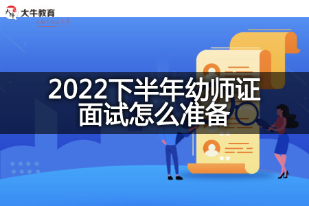 2022下半年幼师证面试