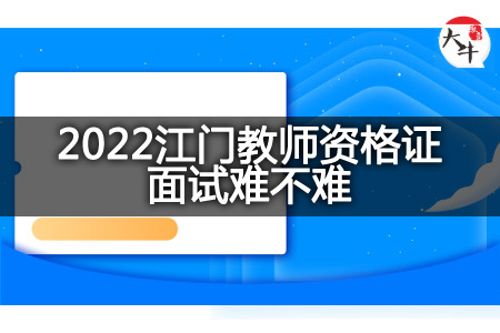 2022江门教师资格证面试