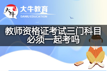教师资格证考试三门科目