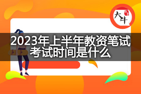 2023年上半年教资笔试考试时间