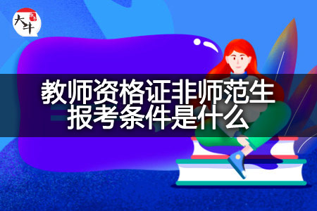 教师资格证非师范生报考条件