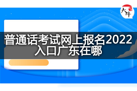 普通话考试网上报名2022入口广东
