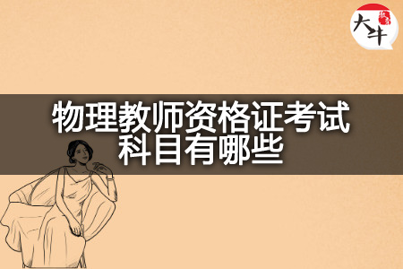 物理教师资格证考试科目