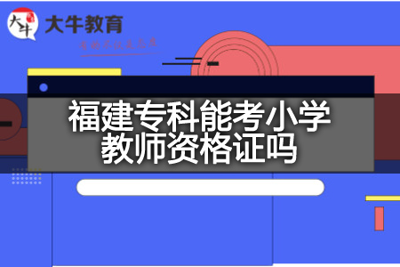 福建专科考小学教师资格证