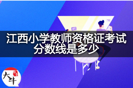 小学教师资格证考试分数线