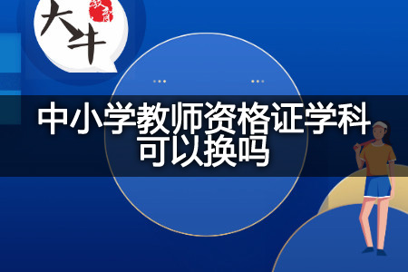 中小学教师资格证学科