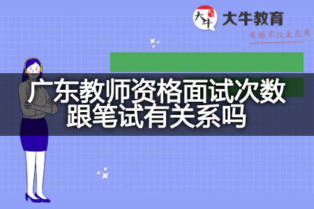 广东教师资格面试