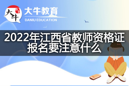 2022年江西省教师资格证报名