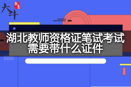 湖北教师资格证笔试考试