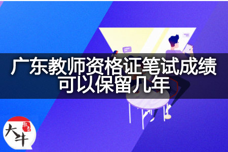 广东教师资格证笔试成绩