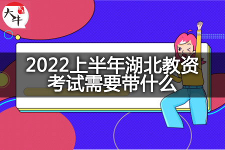 2022上半年湖北教资考试