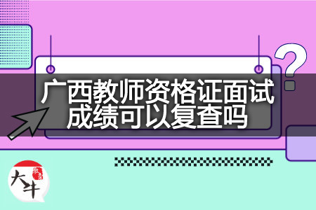 广西教师资格证面试成绩