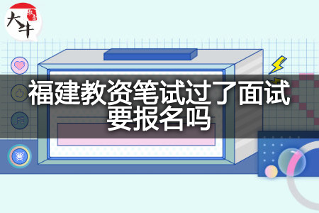 福建教资笔试过了面试