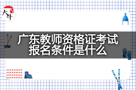 广东教师资格证考试报名条件